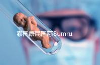 泰國(guó)康民國(guó)際Bumrungrad醫(yī)院導(dǎo)航，曼谷試管嬰兒風(fēng)向標(biāo)