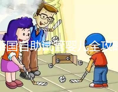 泰國(guó)自助試管嬰兒全攻略,一步步了解完整的治療過(guò)程與注意事項(xiàng)!