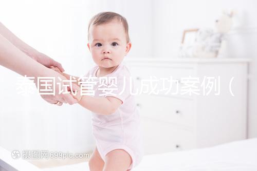 泰國試管嬰兒成功案例(泰國試管嬰兒成功案例視頻)