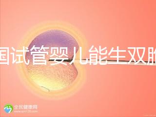 泰國試管嬰兒能生雙胞胎嗎？附上成功率分析