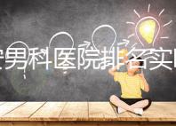 泰安男科醫(yī)院排名實時更新，治療效果好看哪里就知道了