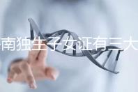 海南獨生子女證有三大補貼和待遇，三沙退休或能領2400元