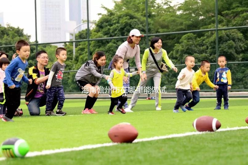 海南儋州市在哪里能做試管嬰兒？省內(nèi)有這些試管醫(yī)院！