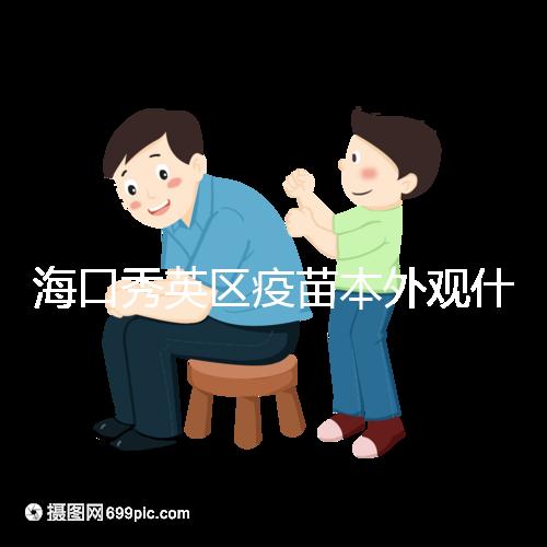 ?？谛阌^疫苗本外觀什么樣一圖看懂，尺寸、顏色還有…