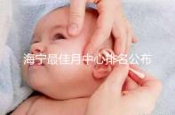 海寧最佳月中心排名公布，2024年新增了幾家