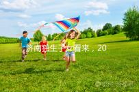 濟南獨生子女看來，2024年政策對補貼有了新的規定