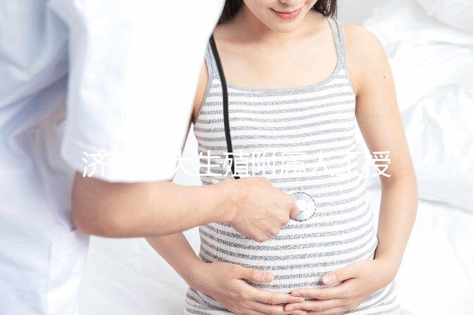 濟南山大生殖附屬人工授精多少錢？你的錢都用在了這4處