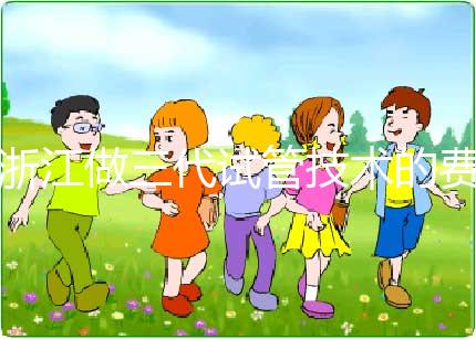 浙江做三代試管技術(shù)的費用明細(xì)解讀:以杭州為例(成功率超50%),試管前必看!