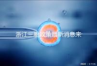 浙江三胎政策最新消息來襲，2024臺州有哪些補貼？