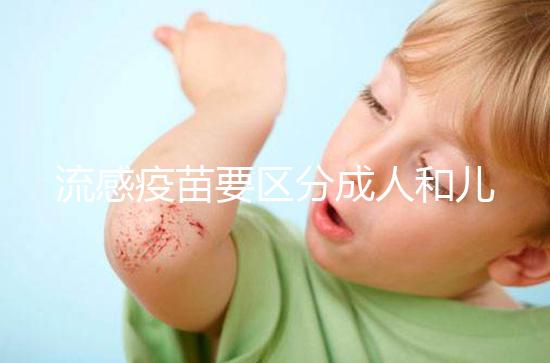 流感疫苗要區(qū)分成人和兒童,不同類型其劑量用法大不一樣
