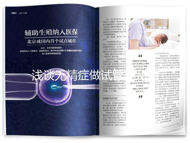 淺談無精癥做試管嬰兒成功率多少,附三大真實(shí)案例供參考