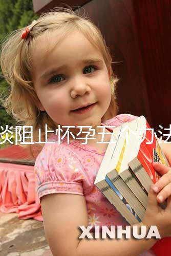 淺談阻止懷孕五個辦法，同房后立即排尿和洗仍有受孕可能