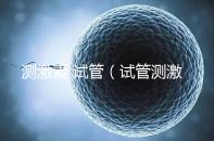 測激素 試管（試管測激素需要空腹嗎）