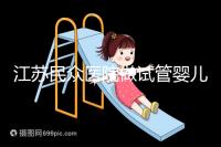 江蘇民眾醫院做試管嬰兒的費用要多少，單周期價格3萬元起