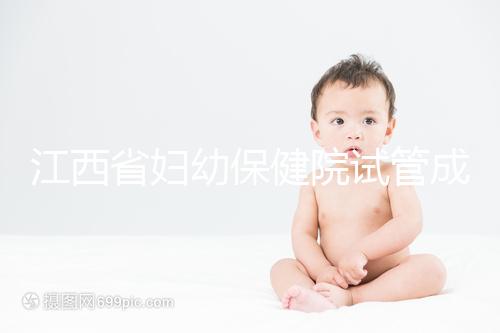 江西省婦幼保健院試管成功率節節攀升，約對助孕醫生費用少