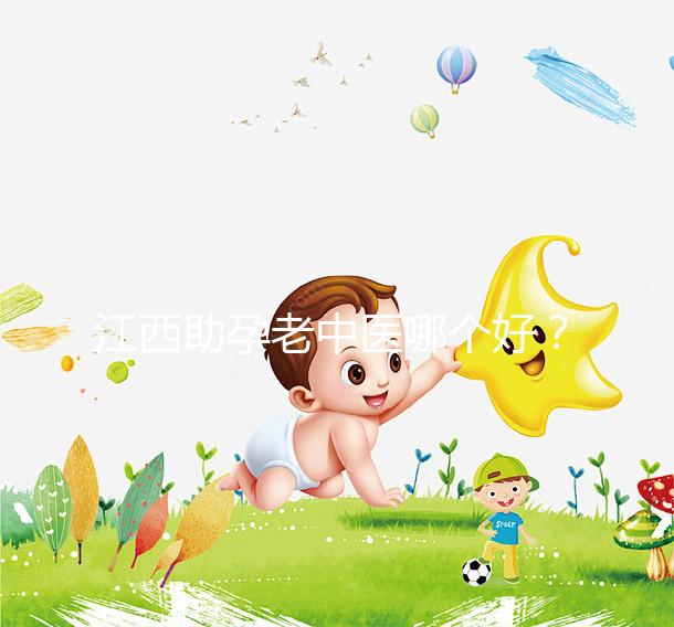 江西助孕老中醫哪個好?我馬上就知道不同機構的專家排名了