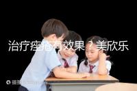 治療痤瘡有效果？美欣樂功效和副作用盤點