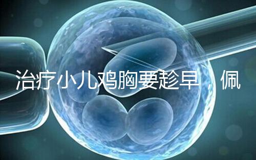治療小兒雞胸要趁早，佩戴矯正器切勿錯失良機