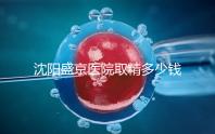 沈陽盛京醫院取精多少錢速覽，是否手動取精及流程全囊括