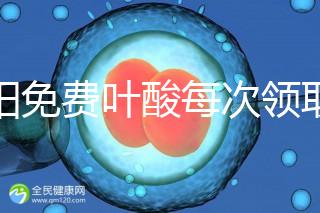 沈陽免費葉酸每次領(lǐng)取多少有規(guī)定,附皇姑詳細(xì)地址快收藏