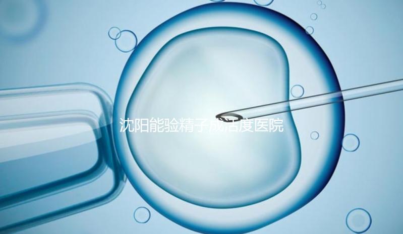 沈陽能驗精子成活度醫院吐血整理，2024年哪個好，費用都有