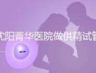 沈陽菁華醫(yī)院做供精試管多少錢？費用都花在了這6個地方