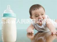 河南省人民醫(yī)院試管嬰兒花費(fèi)明細(xì)表，全流程繳費(fèi)明細(xì)參考