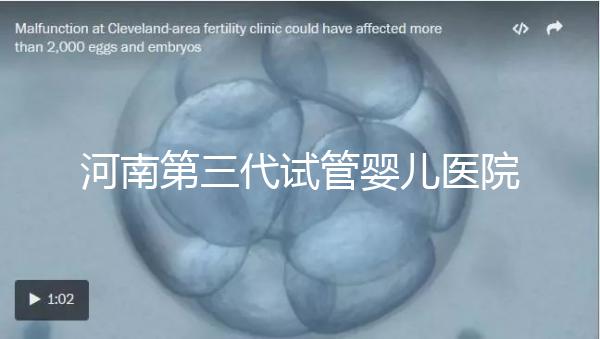 河南第三代試管嬰兒醫(yī)院整理,成功率、費(fèi)用全在這