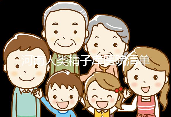 河南人類精子庫醫院清單，想做供精試管嬰兒請先滿足這