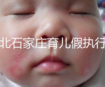 河北石家莊育兒假執行時間已官宣！包不包括周末統一回復