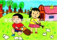 滑膜炎的癥狀（怎么判斷是不是滑膜炎）