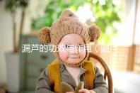 漏蘆的功效與作用（漏蘆的毒性有多強）