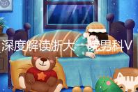 深度解讀浙大一院男科VIP體檢多少錢(qián)、哪里掛號(hào)，速收藏