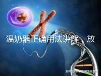 溫奶器正確用法講解，放的時間太久小心變成“毒奶”