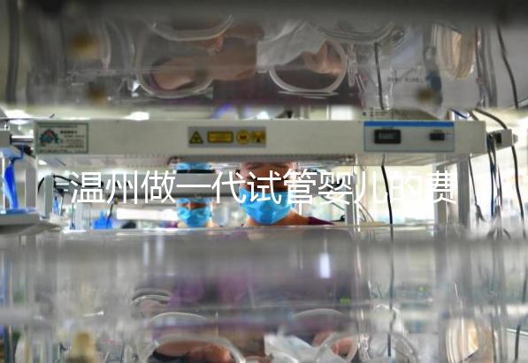 溫州做一代試管嬰兒的費用明細來了！2025年最新報價3