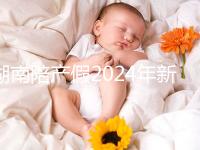 湖南陪產假2024年新規定有幾天速閱！包不包周末統一回復