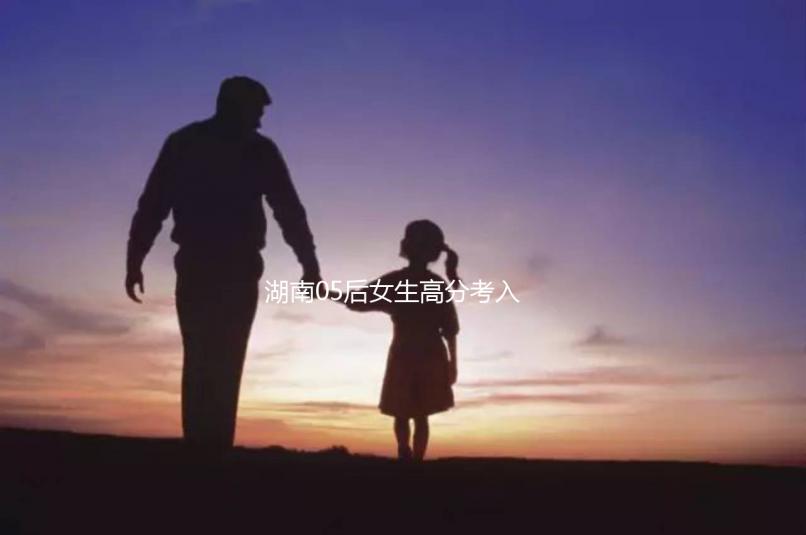 湖南05后女生高分考入北京大學，網友：“人家大一我高一”