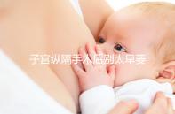 子宮縱隔手術后別太早要孩子，多久可以懷孕有時間要求！
