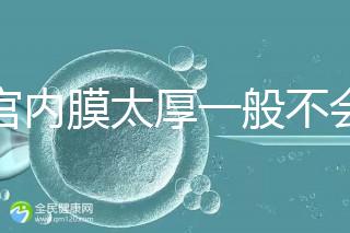 子宮內(nèi)膜太厚一般不會發(fā)生宮外孕，真正危害是這些