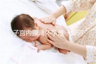 子宮內(nèi)膜薄懷孕難，如何提高試管嬰兒成功率？