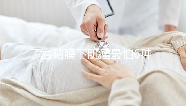 子宮黏膜下肌瘤最怕6種茶在這，阻止肌瘤變性第一名竟是…