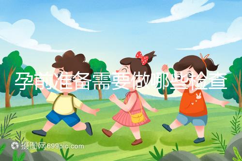 孕前準(zhǔn)備需要做哪些檢查？