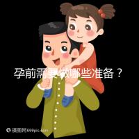 孕前需要做哪些準(zhǔn)備？