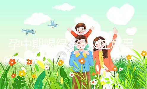 孕中期喝綠茶3大注意事項(xiàng),不少孕婦第一步就錯(cuò)了