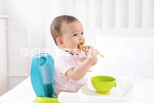 孕婦羊水穿刺過程首次揭秘，6個超詳細步驟教你怎么做