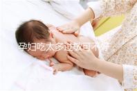 孕婦吃太多過敏可不好，細數孕晚期吃蠶蛹對胎兒的影響