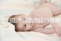 孕婦國產洗面奶排行榜前10強，都是補水保濕的品牌