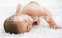 孕婦嗜睡暗示生男寶，其形成原因與寶寶性別關(guān)系真不大