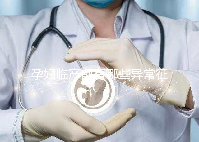 孕婦臨產前有哪些異常征兆？