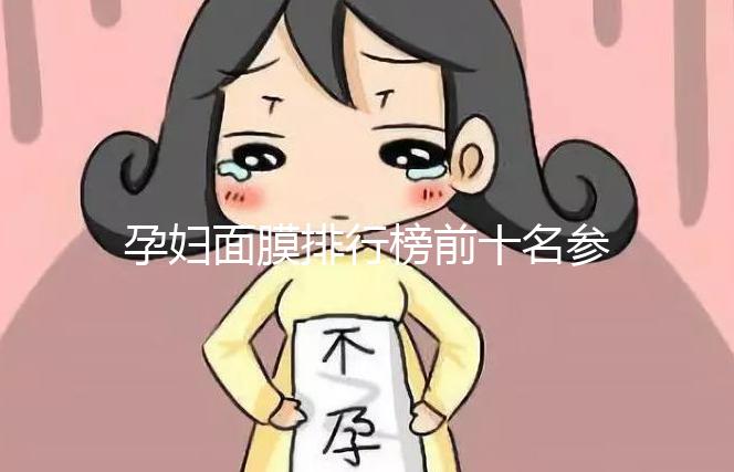 孕婦面膜排行榜前十名參考，大牌安全不刺激值得信賴